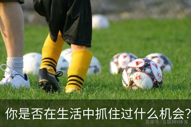 你是否在生活中抓住过什么机会？网友分享各自经历