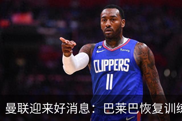 曼联迎来好消息：巴莱巴恢复训练，卡里克面临首秀抉择