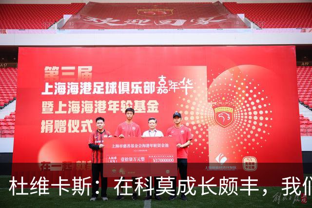 杜维卡斯：在科莫成长颇丰，我们期待持续胜利