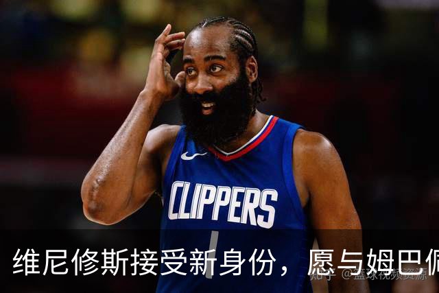 维尼修斯接受新身份，愿与姆巴佩和贝林厄姆共创辉煌