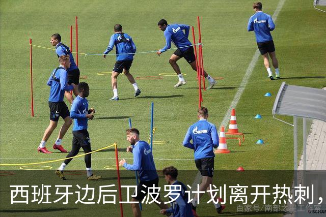 西班牙边后卫波罗计划离开热刺，巴萨密切关注他的动向
