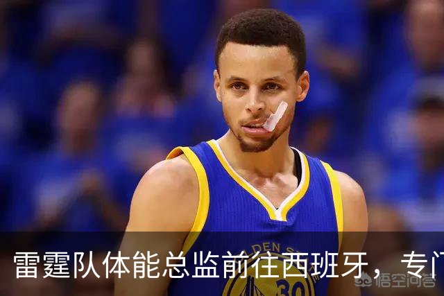 雷霆队体能总监前往西班牙，专门指导2026年新秀马拉强化体能